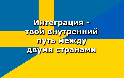 Text på ryska om integration på en bakgrund med svenska och ukrainska flaggans färger.