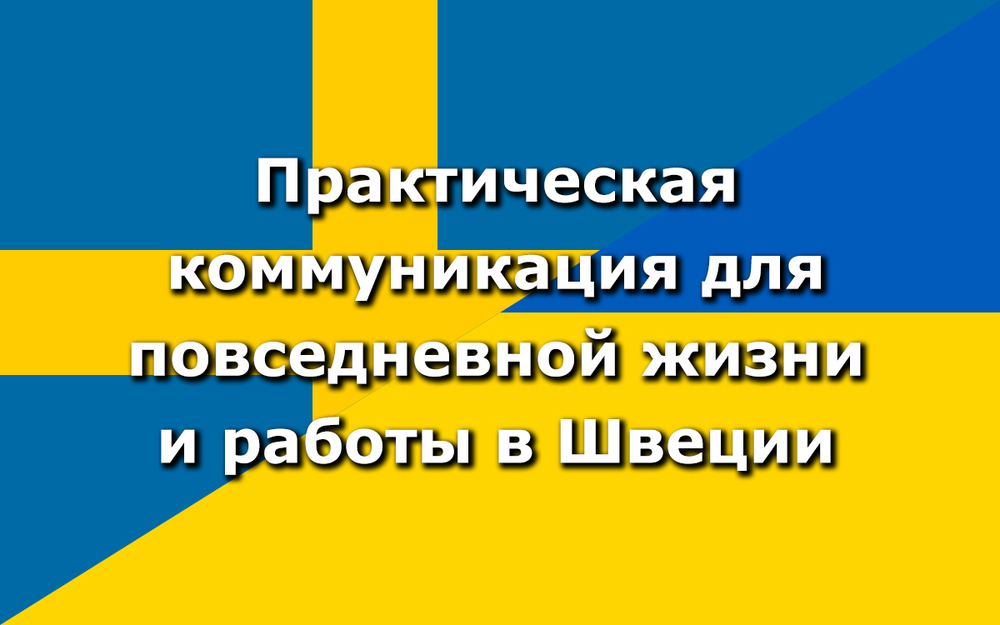Text på ryska om praktisk kommunikation i vardagsliv och arbete i Sverige, med svensk flagga som bakgrund.
