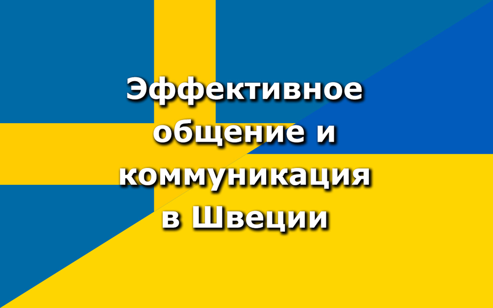 Text på ryska om effektiv kommunikation i Sverige mot en bakgrund med sammansatt svensk och ukrainsk flagga