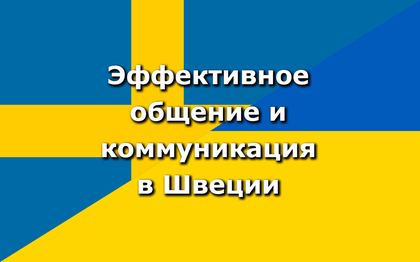 Text på ryska om effektiv kommunikation i Sverige mot en bakgrund med sammansatt svensk och ukrainsk flagga